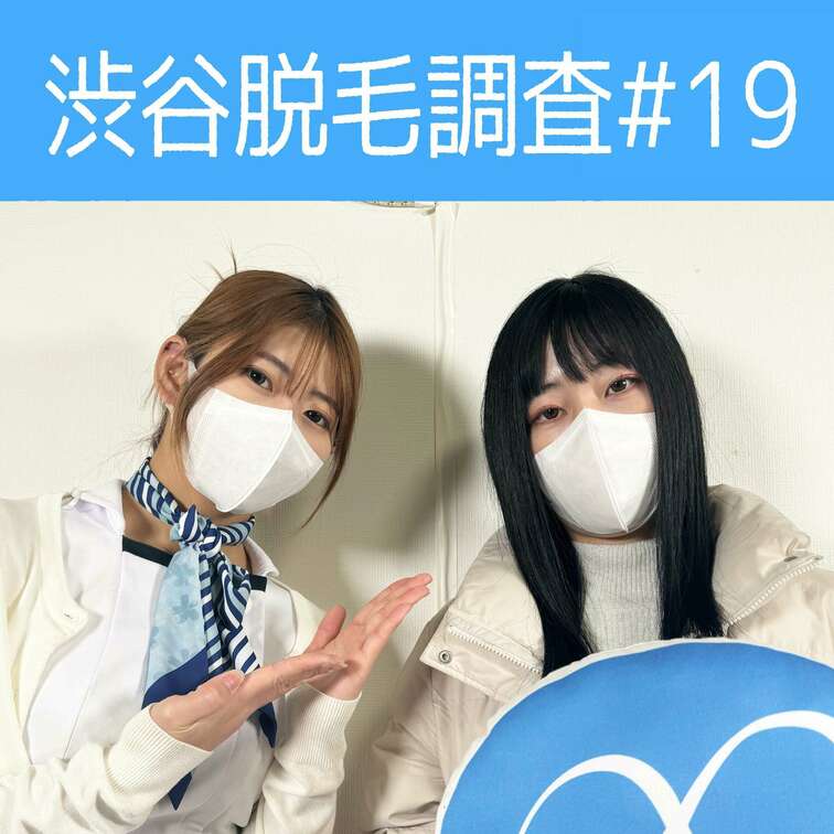 【渋谷脱毛調査#19 さおり編】
今回調査にご協力いただいたのはさおりさん🥰

※動画、写真の無断転載は著作権侵害