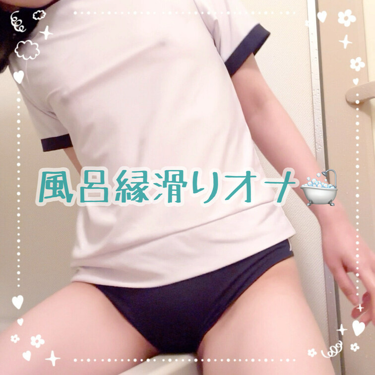 風呂縁滑りオナ🛁
想像以上に滑りました😇

【みみからのお願い💕】 
♡印をポチッとしてくれると 
投稿の励み