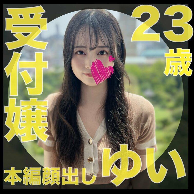 【サンプル動画】
肉便器堕ち32人目
ゆい（23歳）受付嬢
「清楚系上京女肉便器堕ち」

就職をきっかけに上京