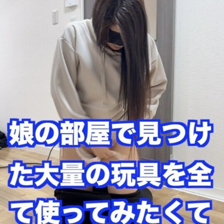 妄想が暴走する人妻オナニーシリーズ♡ 
人妻の生理後の下半身事情¨♡¨
○○○の部屋で見つけた大量の大人の玩具を全部