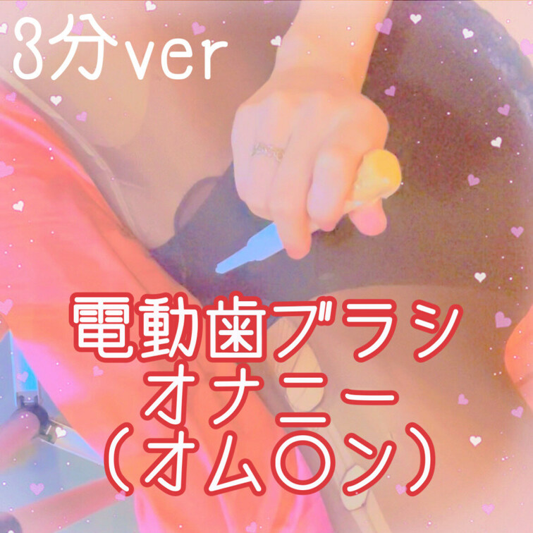 電動歯ブラシでひとりえっちしたの(∩ω∩〃)♡
3分バージョンだよ🌰♥️
