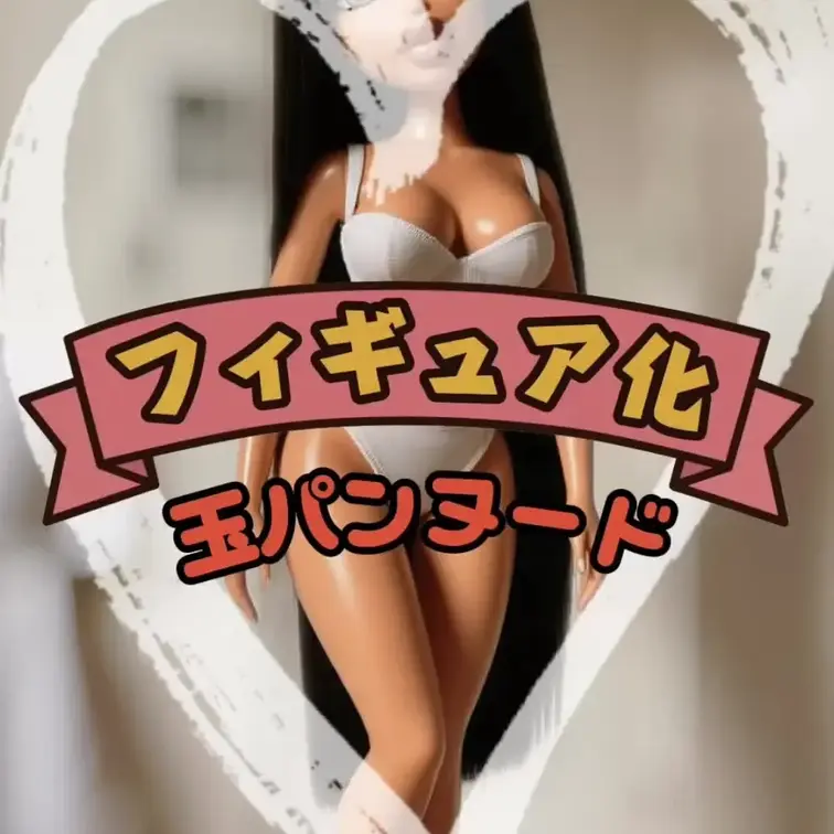 玉パンヌードでフィギュアを作ってみたよ💗
どのポーズのきままフィギュアがほしいかコメントで教えてね🤭💕
後半はフィギ