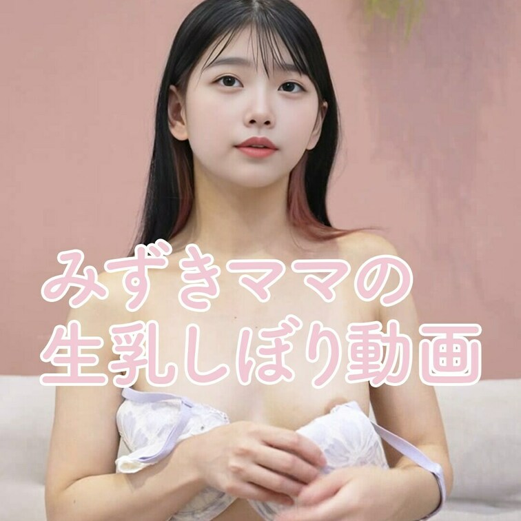 👆の【いいね♡】を押してからご視聴いただくと、みずきママにもっとHな交渉をしやすくなりますのでぜひご協力ください🍼

