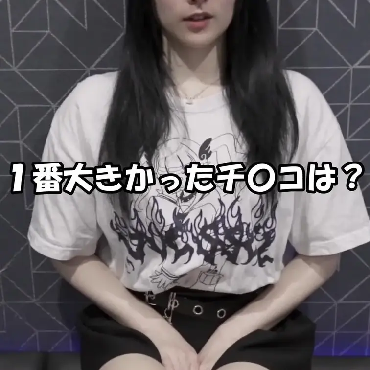 一番大きかったチ〇コは？