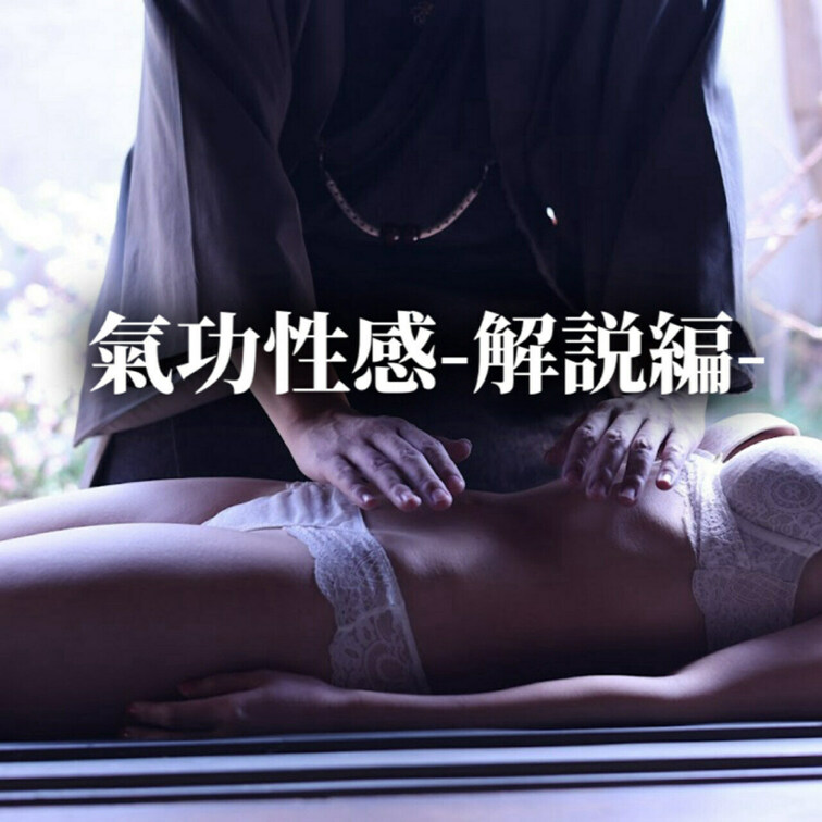 氣功性感の解説動画です
ノーカットの施術に解説を加えておりますので参考にしてください