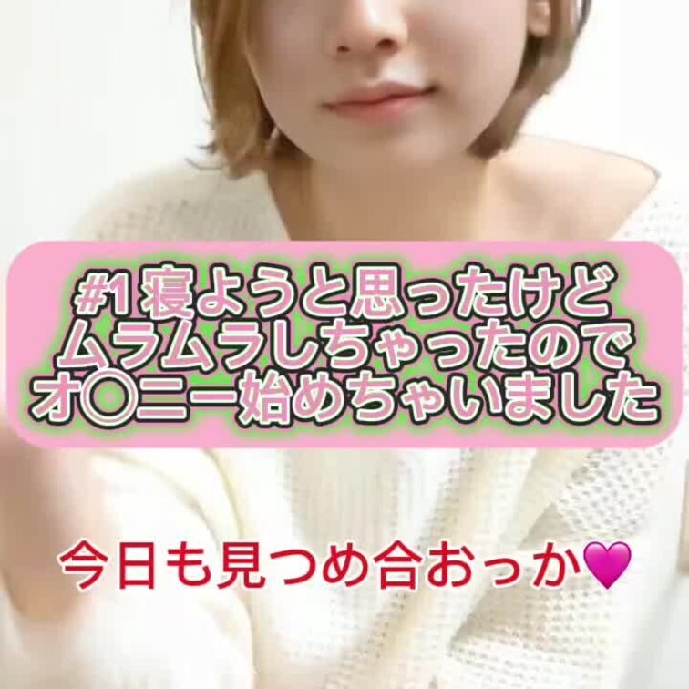 ＃１見つめ合いながらの一人エッチ🩷
寝ようと思ったらムラムラしちゃったのでせっかくなので動画回しちゃった💕

※＃