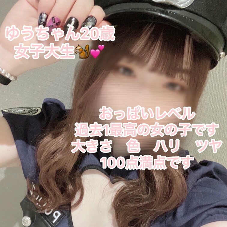 ゆうちゃん20歳です！

ゆうちゃん
お買い得プランあります
