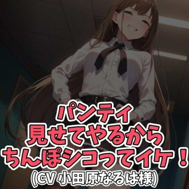 ※サンプル０円
金欠で童貞クンに
お金をせびるギャル。
そのお礼として
パンツを見せてあげると
童貞クンは解り