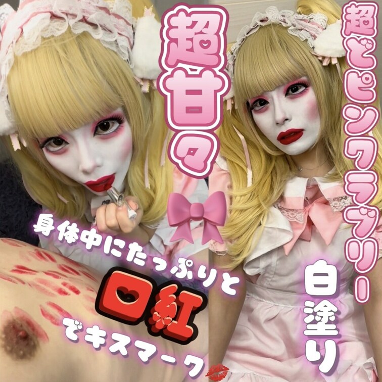 甘ったるいほどのピンクメイドちゃん🐰🩷
真っ赤な口紅を何度も塗り直してたくさんキスマークつけちゃった🥰