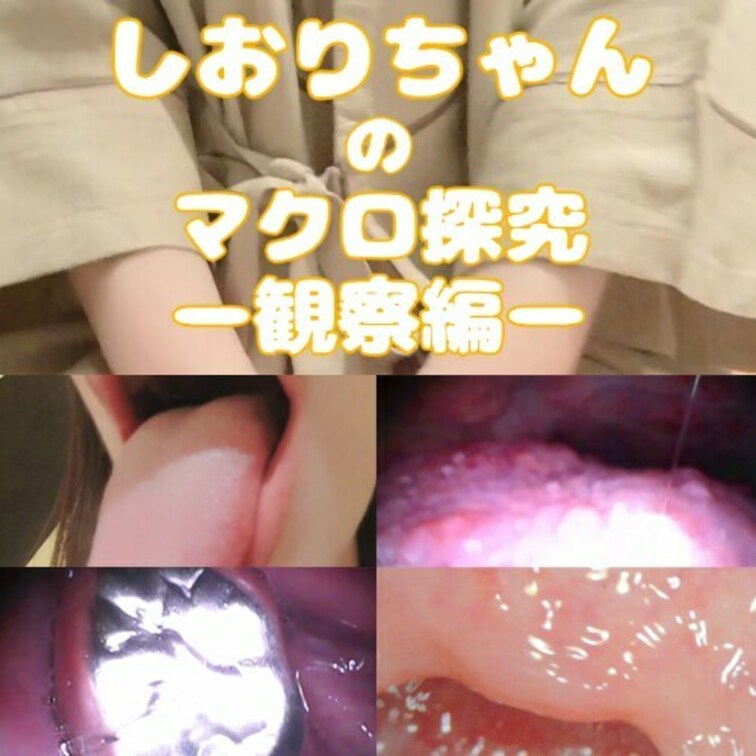 しおりちゃんのマクロ探求-観察編-

●出演者紹介
しおりちゃん 顔出しNG
30代前半　
都内周辺で働いているOL、色白お○○○さんです。

❖内容
前半　デンタルカメラなどを使い、様々な角度からお口全体を撮影
後半　マクロカメラを使い、口の中をより深く高画質でマクロ撮影
最後は4倍のスローモーションカメラで唾液や粘膜が蠢く瞬間を鮮明に撮影しております。

肉眼では確認できない、よりディープな女性の奥底の世界…
粘膜が蠢く妖艶な瞬間を、マクロになった気持ちでご覧ください♥

※内容は全て主観や接写によるものです。


♢収録内容
前半　口内観察
00:00～　①雰囲気観察　　 　　
01:20～　②お口チェック　
02:25～　③口内観察
09:00～　④舌観察　　
11:15～　⑤舐め観察
13:20～　⑥口腔内観察

後半　マクロ撮影　18:35～
19:10～　⑦吸い観察
21:15～　⑧喉観察
23:25～　⑨口淫観察

EX　スロー撮影
28:40 ～　⑩マクロ撮影（スロー）

全⑩シーン収録！ (1/2)