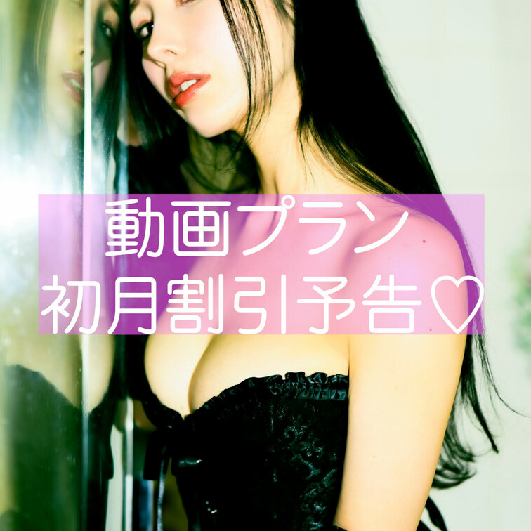 今日11/22(水)23:00〜11/26(日)23:00までの限定で
有料プランの初月割引をします🖤

迷ってい