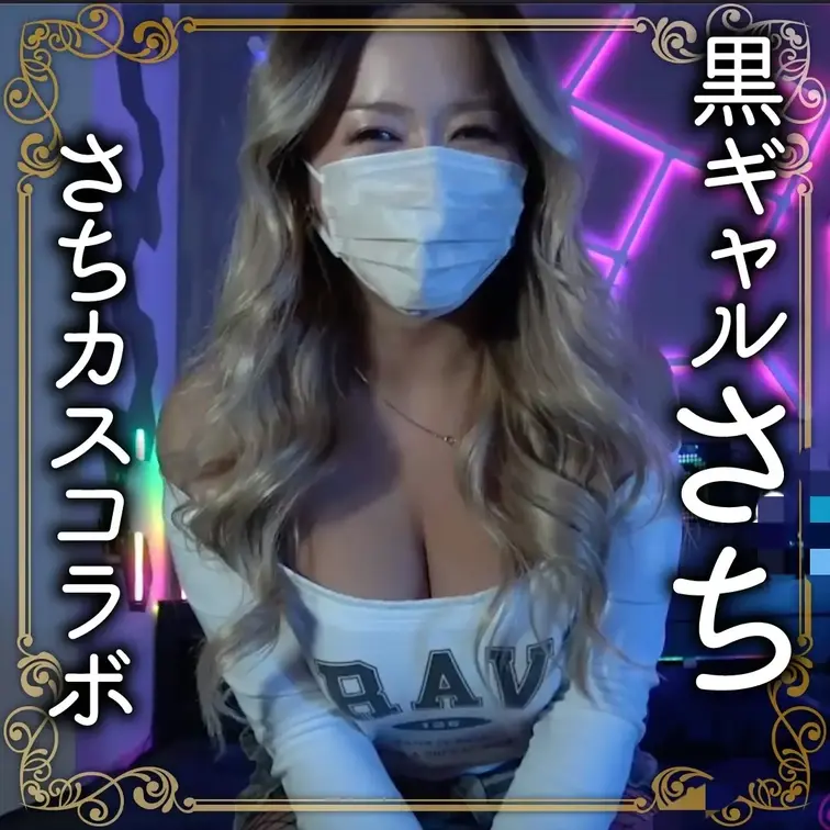 裏アカ女子コラボレーションフル動画‼️
こちらは大手裏アカ女子「黒ギャルさち」とのコラボ動画です💅
黒ギャルを抱きて