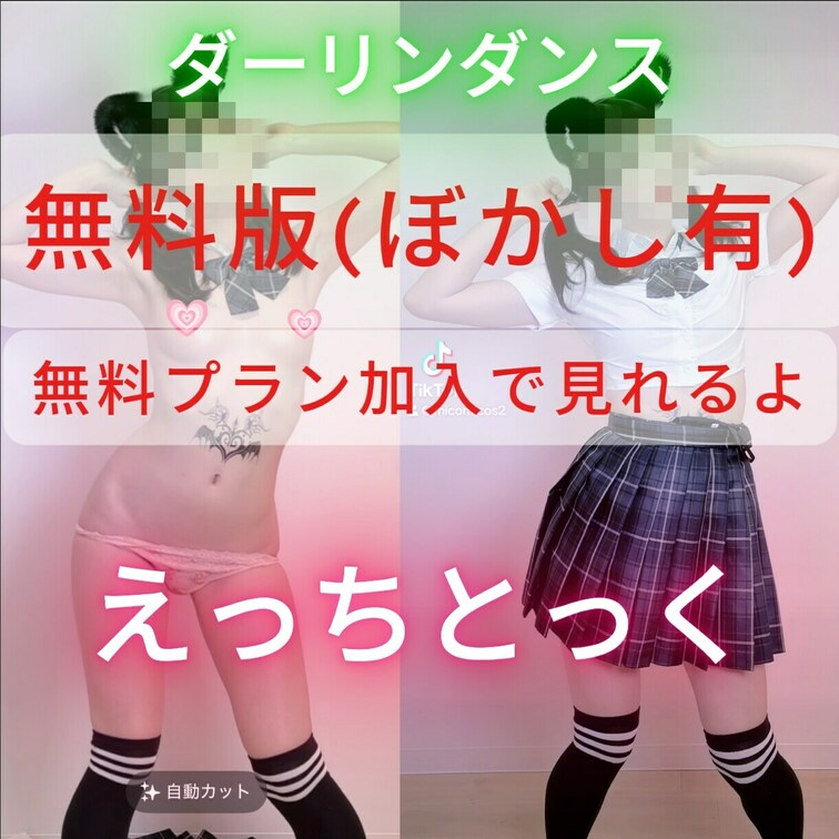 【無料えっちとっく】ダーリンダンス【TikTok】
TikTokに上げた動画のえちえち版♡
サキュバスみこのおっぱい