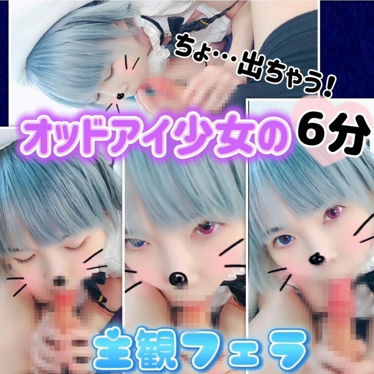 【たっぷり6分♥️未公開主観フェラ6分】オッドアイ少女なずなちゃんの主観フェラ

いつもいいね！ありがとうございます