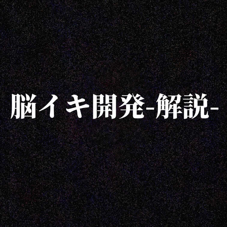 脳イキ○○○解説