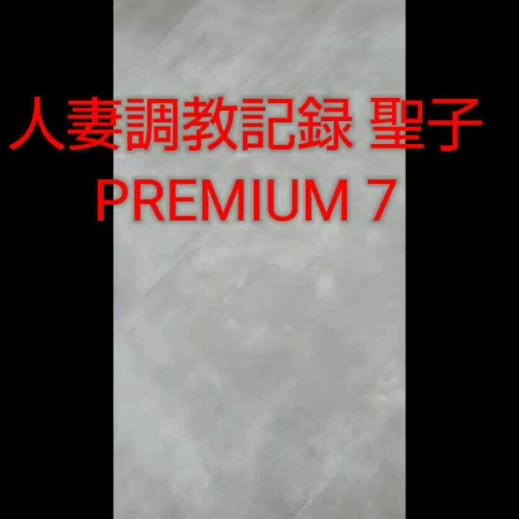 【人妻○○○記録 聖子 PREMIUM７】

約33分


やっと、時系列進行に追いつきました。
こちらは、