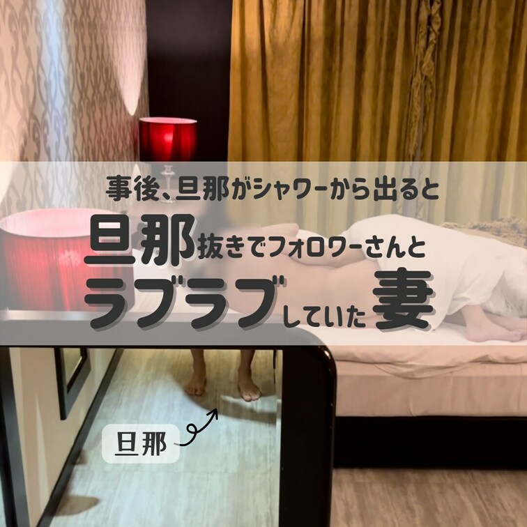 フォロワーさんに貸し出し。3P後旦那がシャワーから出てみたら…