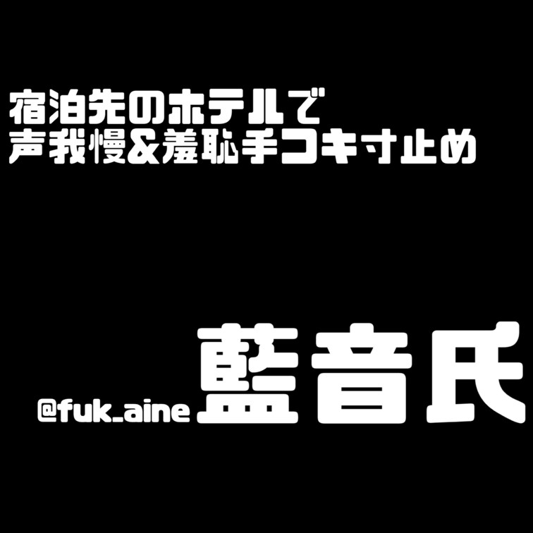 今回の藍音氏は小悪魔コスver😈♥️
今回は羞恥プレイが大好きなド変態マゾ
自分が宿泊中のホテルの扉近くの鏡の前で