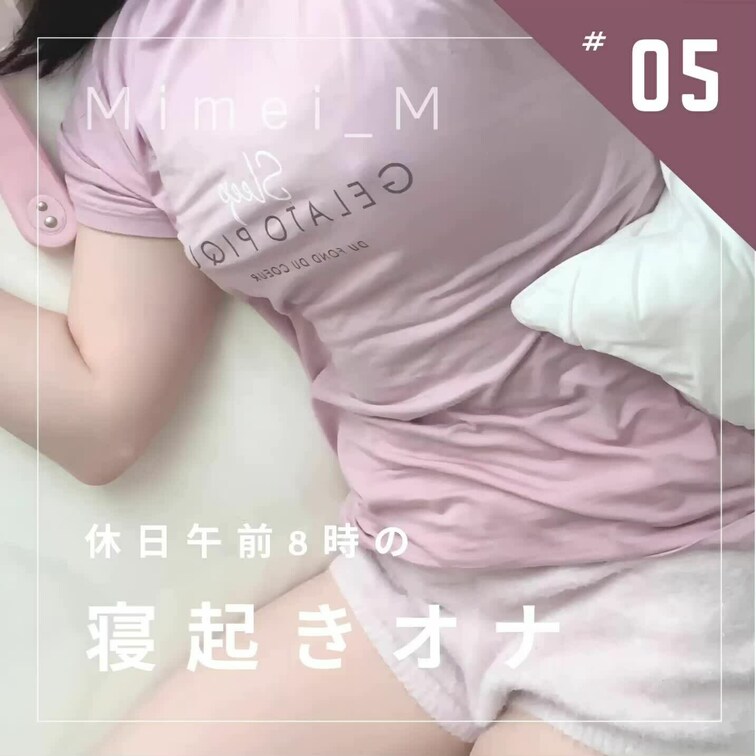 エッチな夢から覚めてうずうずしたので、寝起き直後にベッドの上で朝オナしちゃいました☀️
久しぶりのセルフプレジャーだっ