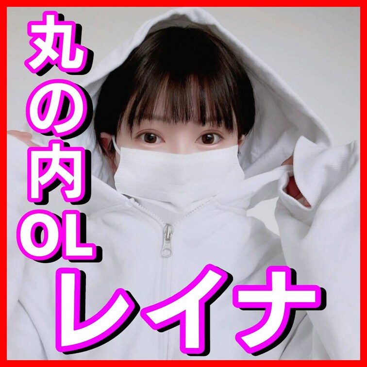 こんにちは丸の内OLレイナです！
9月はmyfansアカウント開設を記念して、
本来有料のオナニー動画がなんと3本も