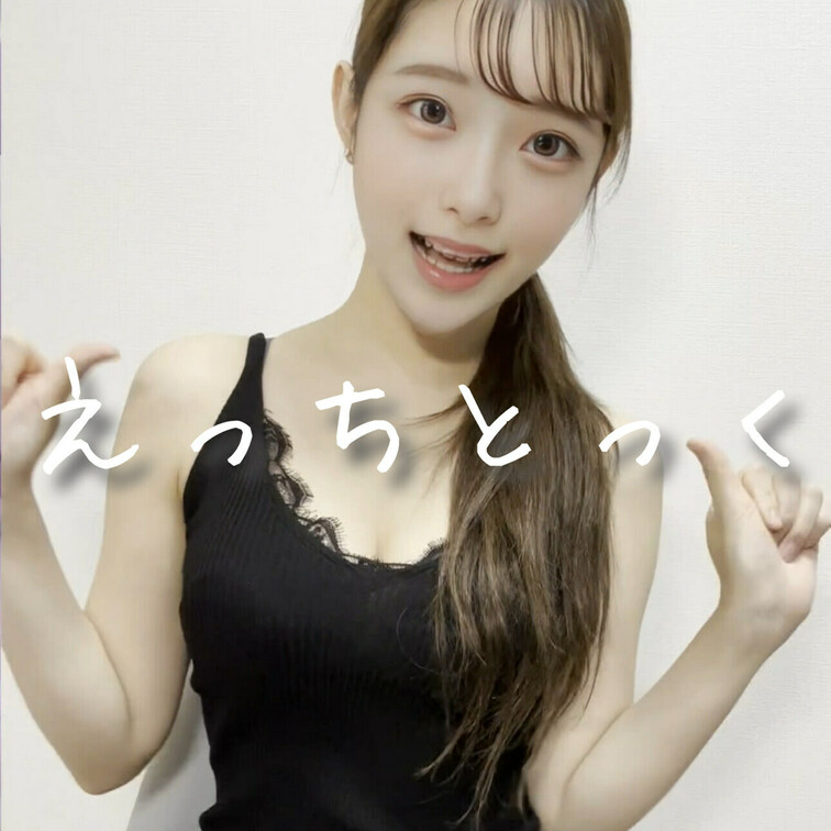 えっちとっく♡いいねして見てね💕︎
