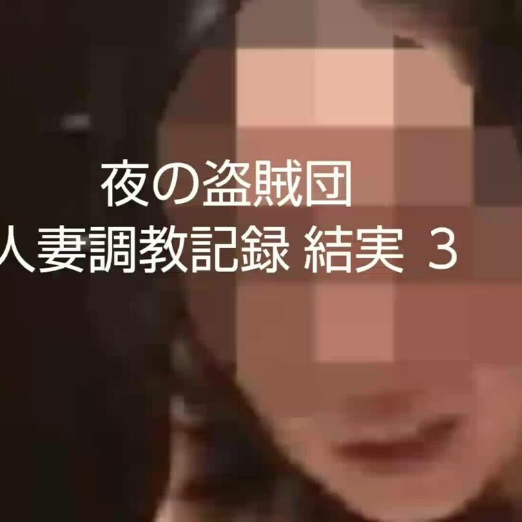【人妻○○○記録 結実 ３】

この○○○時の言葉責めの数々は、後に行う○○○の伏線となるやり取りが数多く出てきます