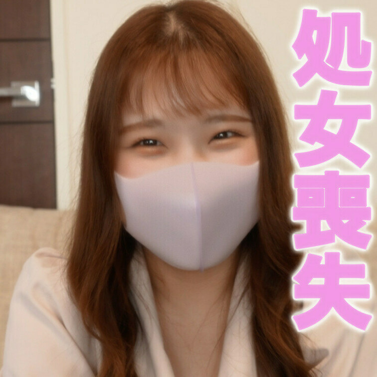 彼氏なし！！経験人数0人！！完全な処女！！！初体験をいただいちゃいます『個人撮影』個撮オリジナル253人目	

『経