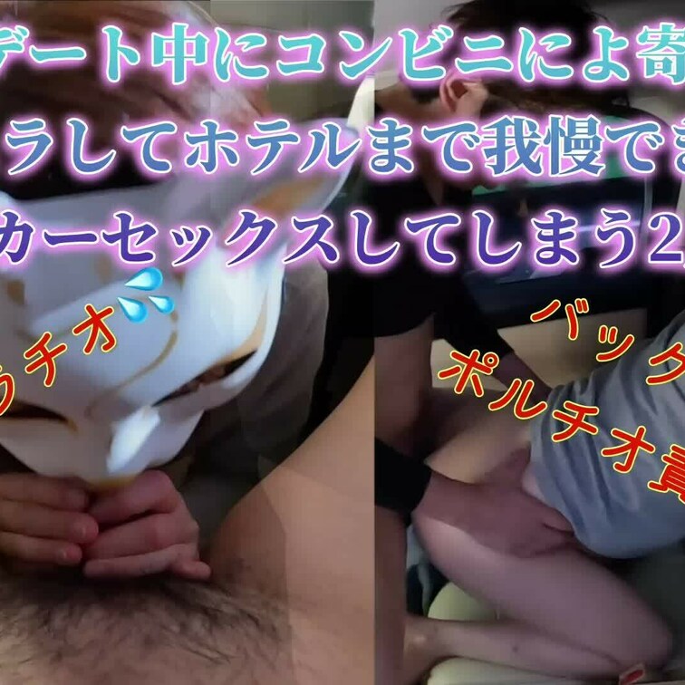 不倫デート中にムラムラしてコンビニの駐車場でセックスしてしまう２人💗