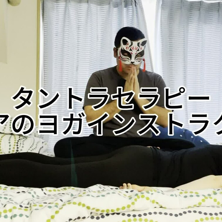 タントラセラピー　ロシア人のヨガインストラクターへの施術です。顔も出していただいているので、表情もご覧ください。