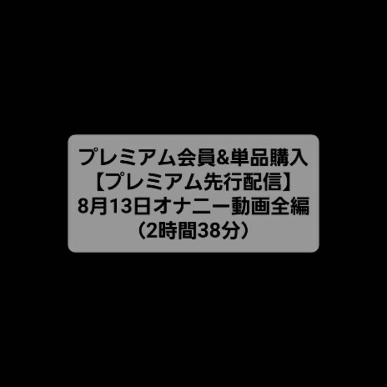 復刻版【再生時間2時間38分】20220813撮影　シングルマザーのオナニー配信動画。