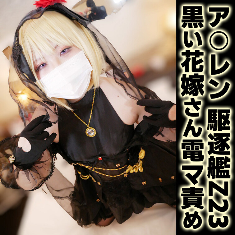 ア○レンのZ23、ウェディングコスでの電マ責め＆キス動画です😃

【動画情報】
8分56秒