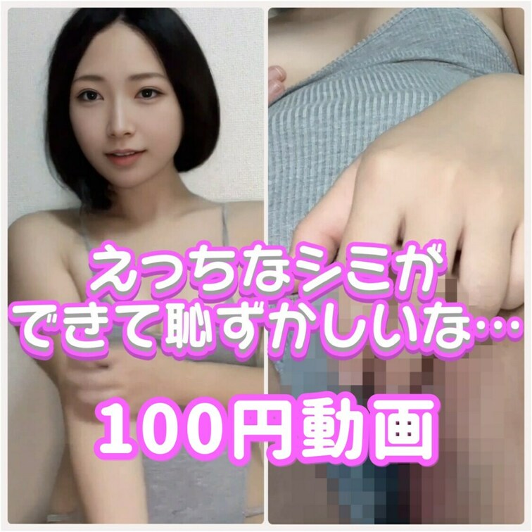 いもこだよ❣️

ーーーーーーーーーーーーーーーーーーーーーーーー

今日は100円動画‼️
いもこのシミ見た
