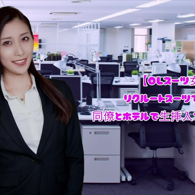 【OLスーツ】スーツ着衣で容赦ない外人の巨根で激ピス愛汁垂れ流し悶えて歓喜する美女♡生ハメESX♡スーツ好きにはたまらな