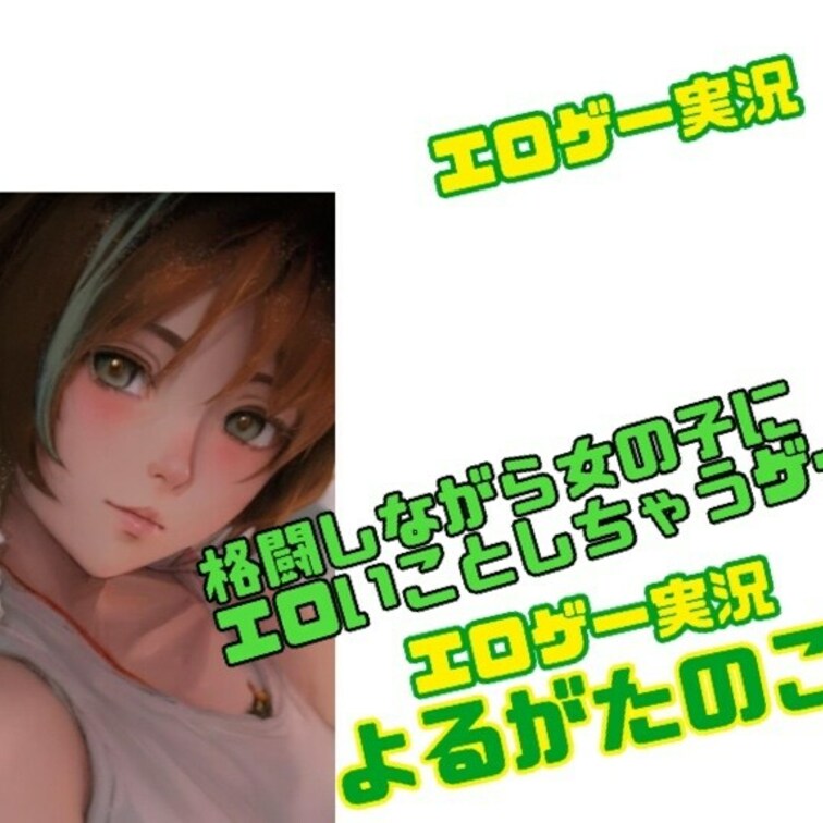 エロい格闘ゲー
リスナーさんから
シークレットチップしながらプレイしてみた♡