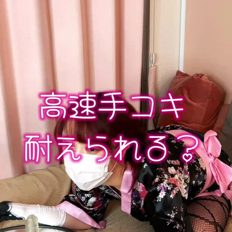DMでリクエストあったので
丸見えバージョンお見せしますね💕
あそこが壊れちゃう？！


ファンの方に手コキ、