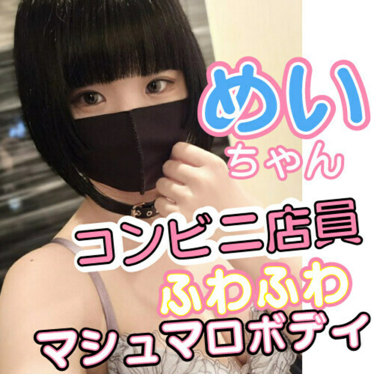 🟪可愛すぎるコンビニ店員めいちゃん専属プラン

ふわふわマシュマロボディの可愛いすぎるコンビニ店員が 包茎おちんちん