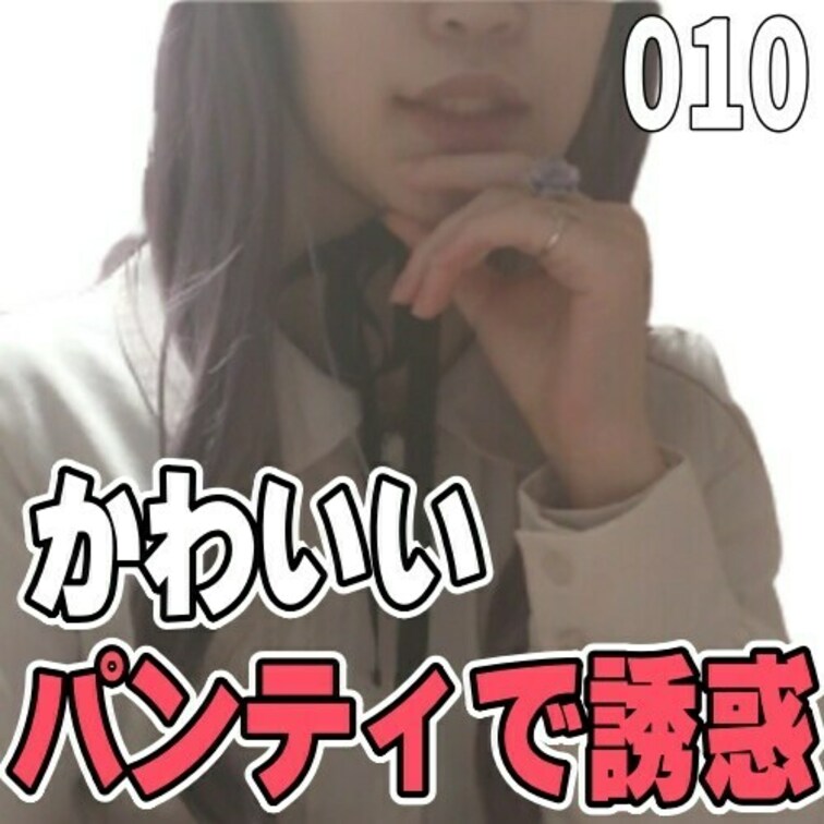 女子部屋【みきのお部屋＃010】