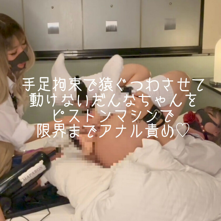 手足○○○束されて猿ぐつわもされて動けないだんなちゃんを限界までメスイキさせちゃった🩷
イク度に身体ピクピクさせてだら