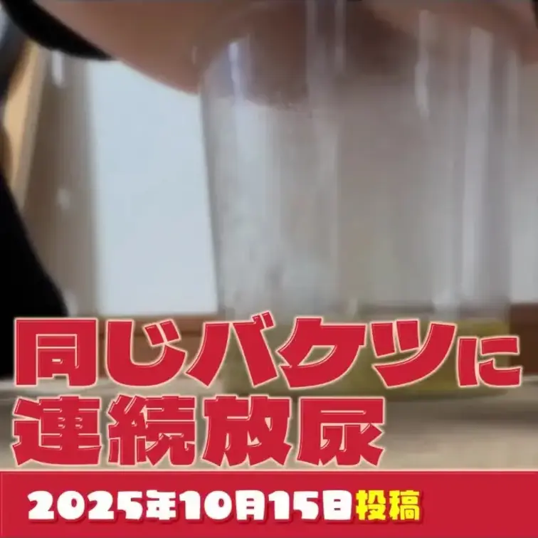 2025-10-15
[同じバケツに連続放尿]
一度落ち着いたと思ったのに、また波がくる。
息を整えても、身体が勝