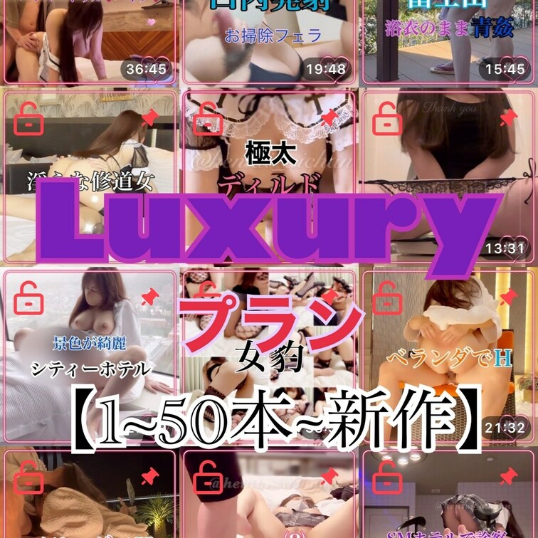 ラグジュアリープラン💝まとめです💕
https://myfans.jp/hentai_aichan/plans/2