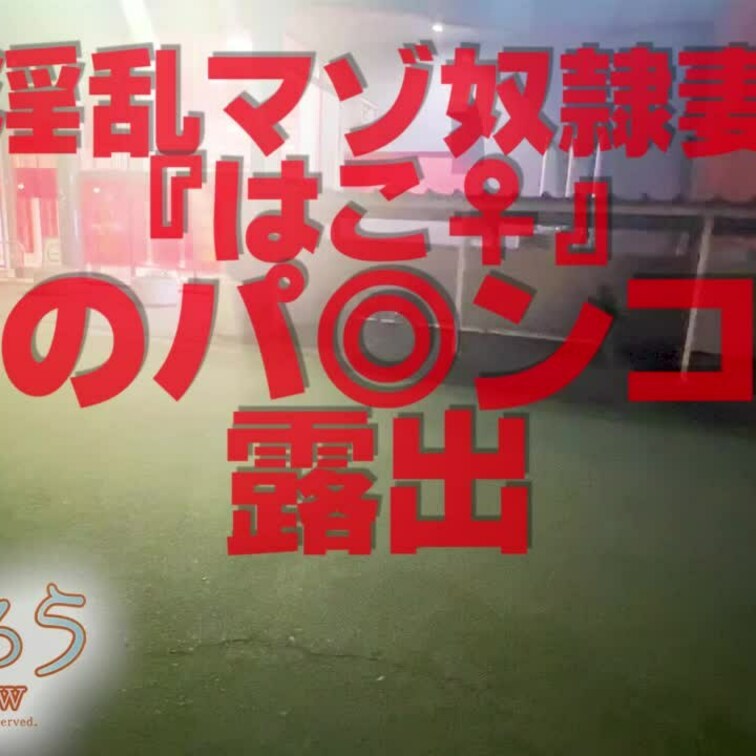 夜のパ◎ンコ店露出
1分28秒