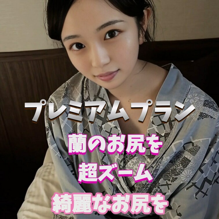 蘭のお尻綺麗？