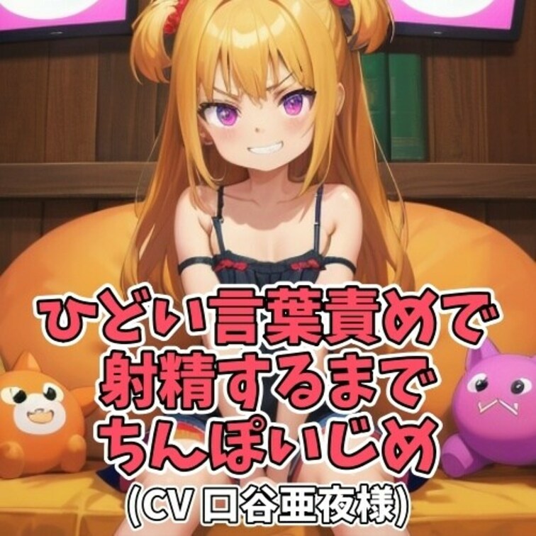ろくに仕事もせず部屋に閉じこもり
センズリばかりしている○○○。
○○○が説教するも、その言葉すらオカズにしてしまい