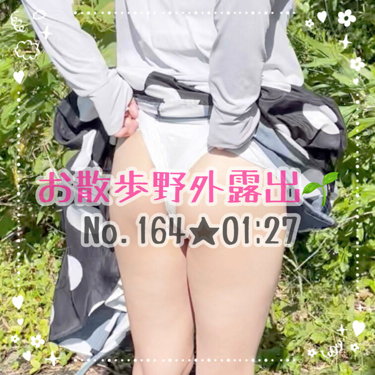 暖かくなったのでお散歩中に野外露出してみた💓以前同じ場所で撮ったことあるんだけど、その時は寒くてちょっとしかできなかった