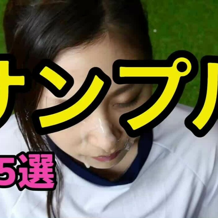 サンプル動画❤️
顔射5選👍