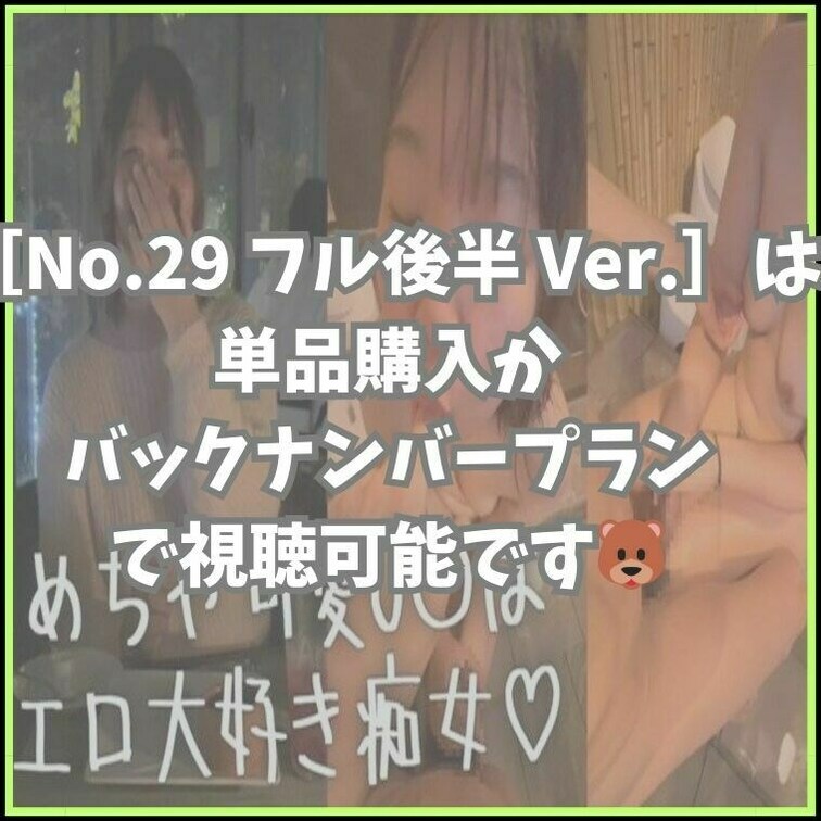 🐻［No.29後半］の各リンク先はこちらから↓
フル Ver.
https://myfans.jp/posts/bc