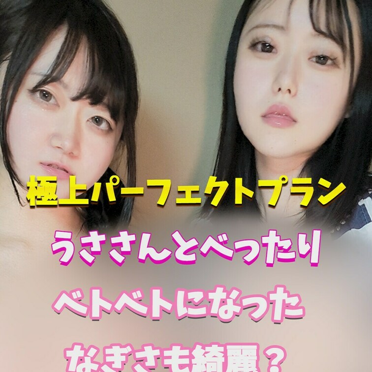 なぎうさべっとり密着