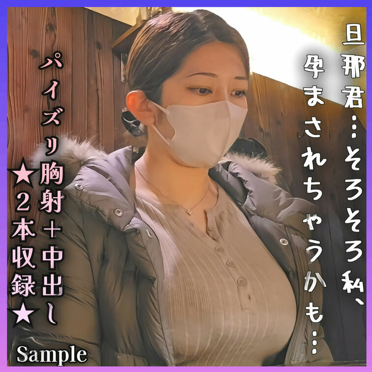 本編は↓へ　パイズリ狭射&生中出しの2本収録♥　旦那さん、こんなスケベなおっぱいをしてる奥様を野放しにしてたらそりゃ寝取