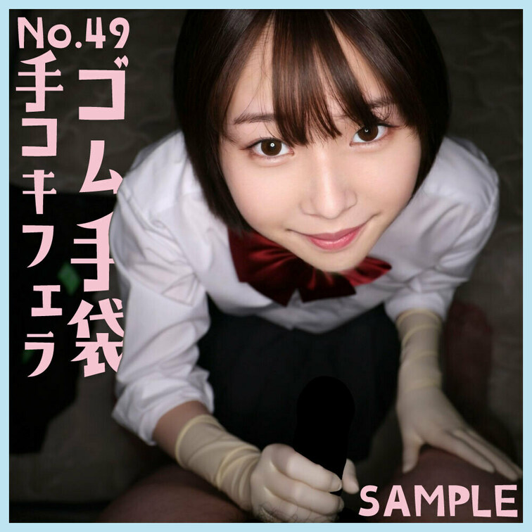 本日19時から新作動画公開します!
「ゴム手袋手コキフェラNo.49」sample 本編14分43秒

■使用手袋