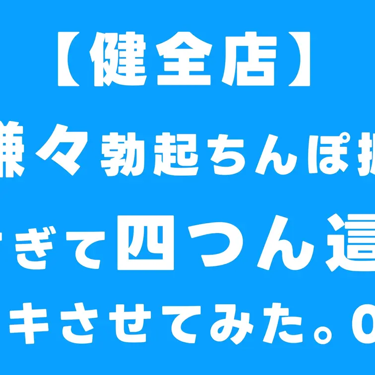 【健全店】友達に嫌々勃起ちんぽ握らせるのシコォ(至高)すぎて四つん這いとM字で手コキさせてみた。024
本編はコチ